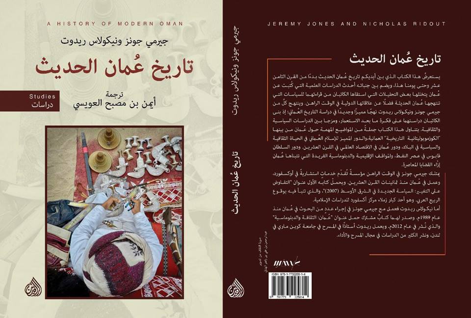 تاريخ عُمان الحديث