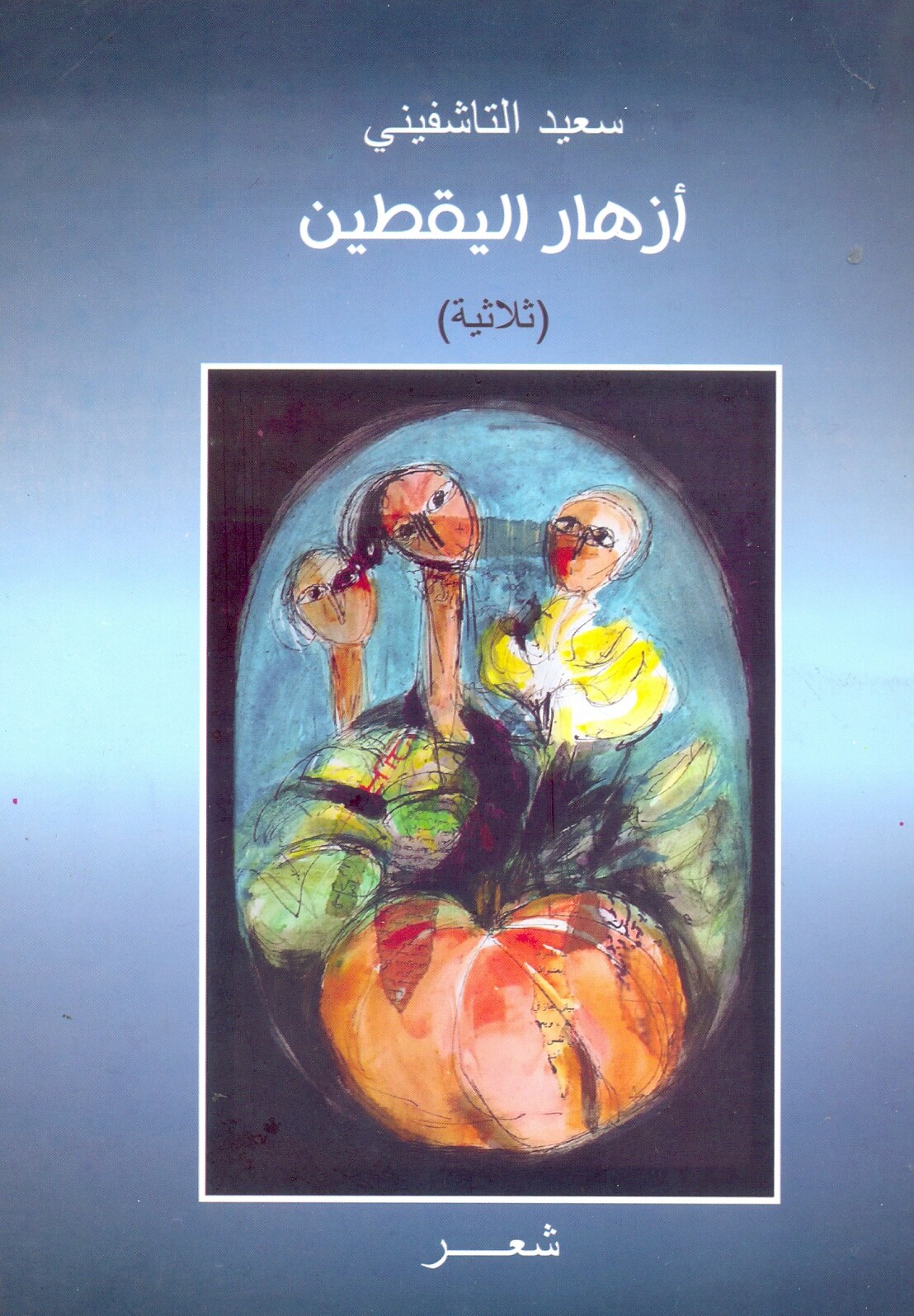 التناص مع التراث الشعبي وجمالية اللغة الشعرية