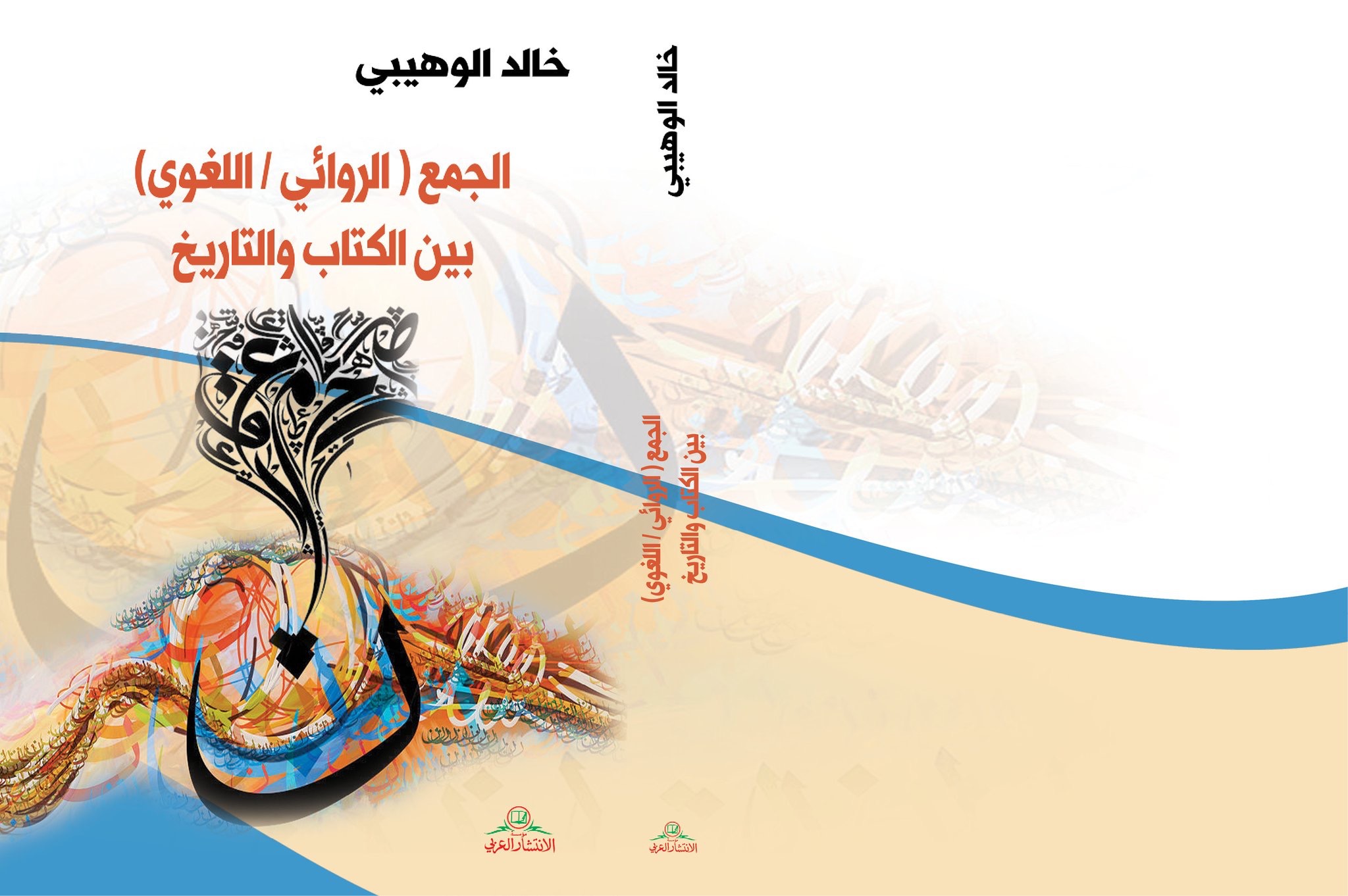 الجمع (الروائي/اللغوي) بين الكتاب والتاريخ