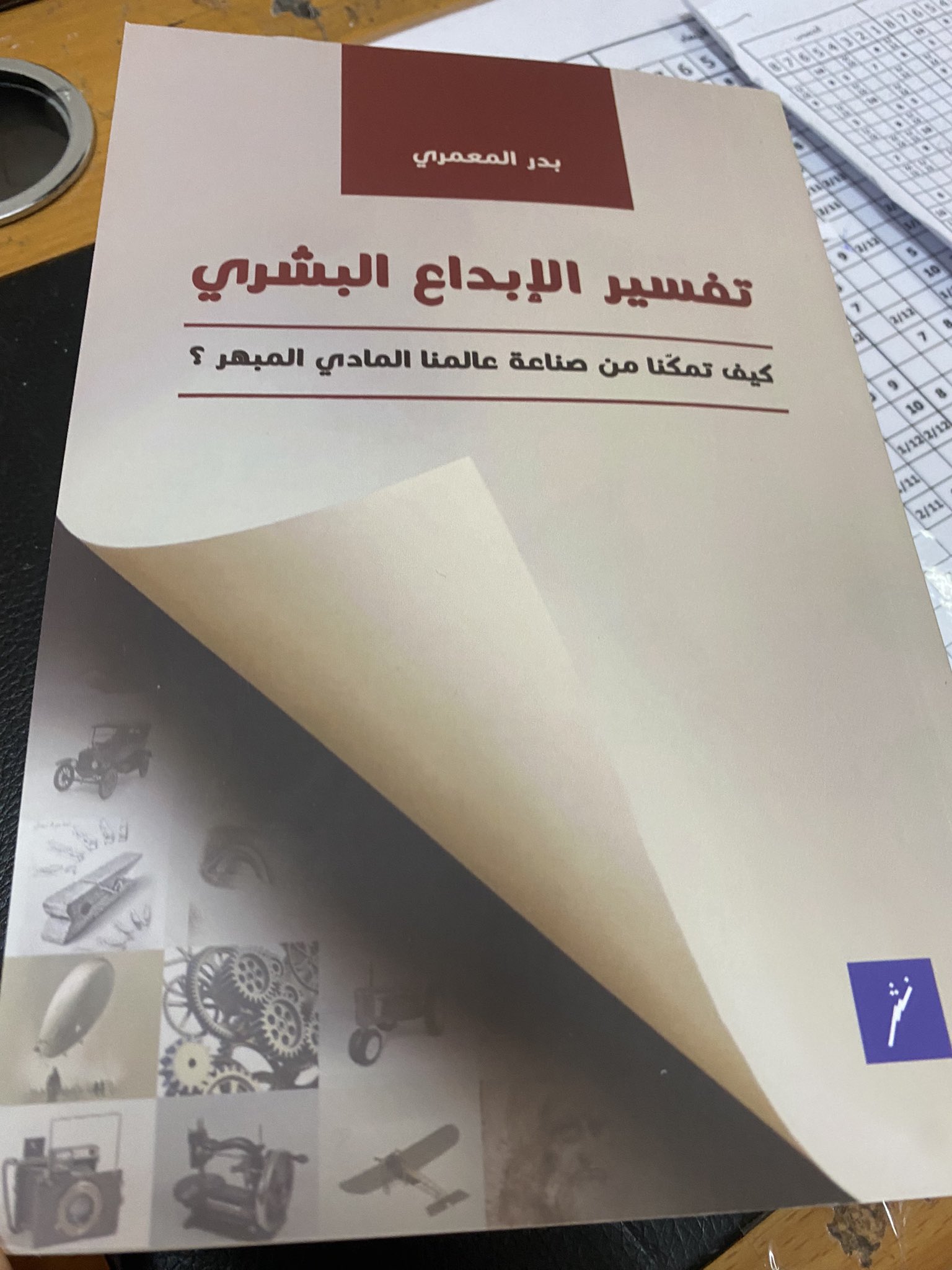 قراءة في كتاب تفسير الإبداع البشري ل د. بدر المعمري