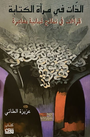 الذات في مرآة الكتابة