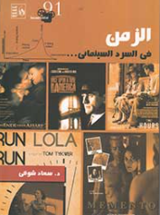 الزمن في السرد السينمائي