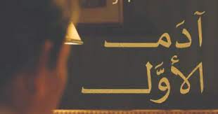 “آدم الأول” رواية التساؤلات الكبرى