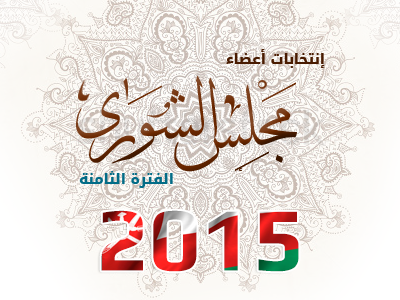 لماذا أو هل يمتنع المثقف عن المشاركة بانتخابات الشورى؟