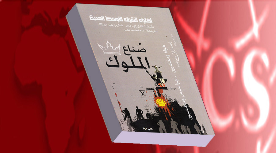 صُنّاع الملوك (1/3)