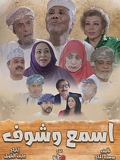 الدراما العمانية “اسمع وشوف”: حضور ألِق وغياب للابتكار