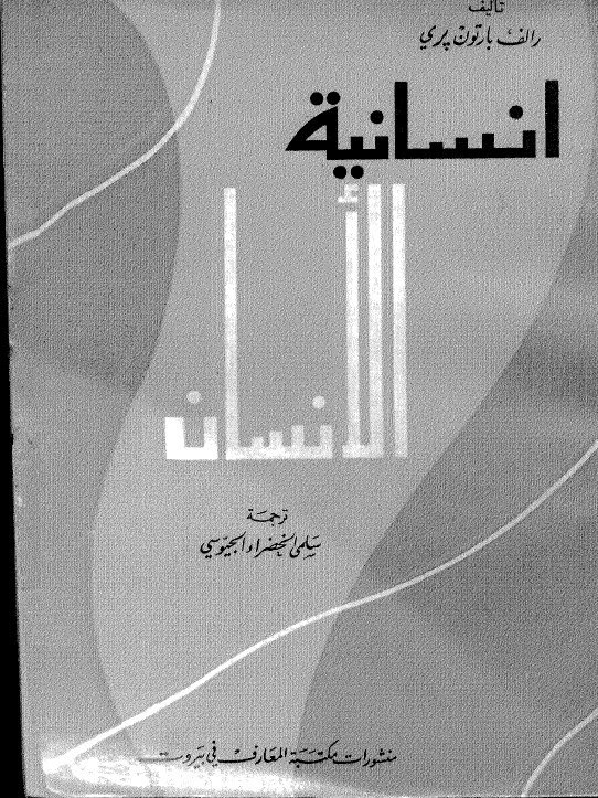 إنسانية الإنسان في تصور الفيلسوف الأمريكي رالف بارتون
