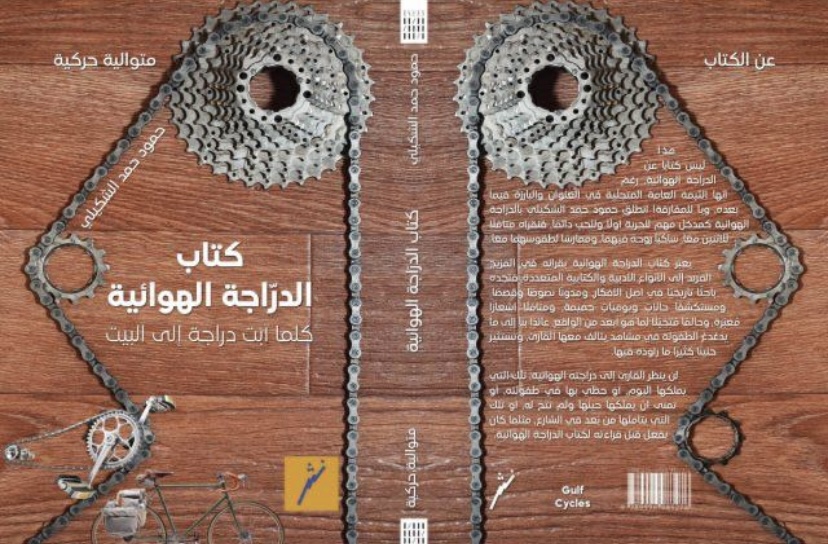 سيكل الغيوم، كتاب الدراجة الهوائية
