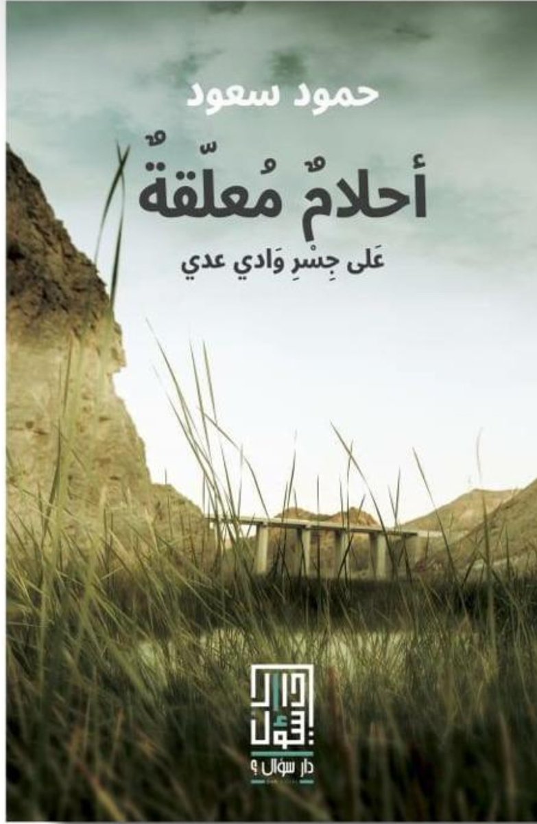 أحلام معلقة على جسر وادي عدي