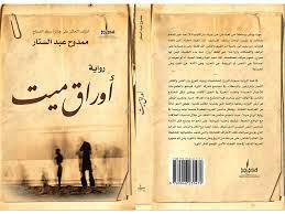 حوار مع الروائي والقاص المصري”ممدوح عبد الستار”