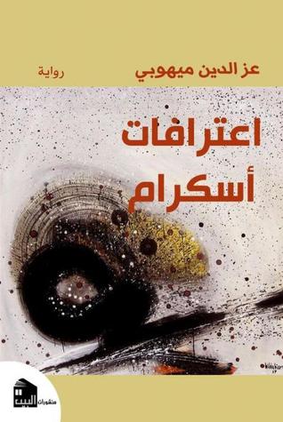 حوار مع الروائي والشاعر  الجزائري الدكتور” عز الدين مهيوبي”